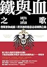 鐵與血之歌: 俾斯麥和威廉二世共舞...
