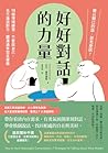 好好對話的力量: 難以開口的話，該...