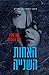 האחות השנייה (ג'ון אדרלי #2) by Peter Mohlin