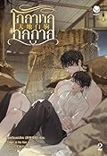 โกลาหลกลกาล เล่ม 2