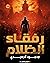 رفقاء الظلام