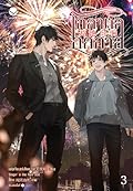 โกลาหลกลกาล เล่ม 3