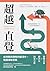 超越直覺: 在時間與理性的拔河中，找回清晰思路（二版） (Traditional Chinese Edition)