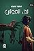 نداء الموتى by محمود الجعيدي