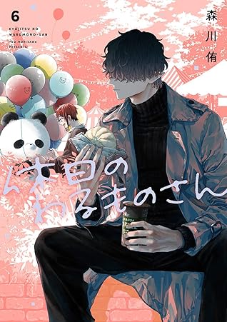 休日のわるものさん 6 (Kyuujitsu no Warumono-san, #6)