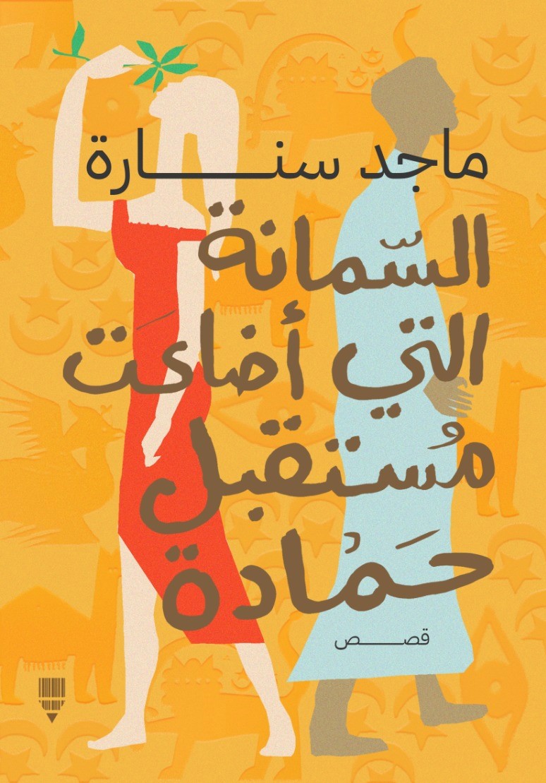 السمانة التي أضاعت مستقبل حمادة