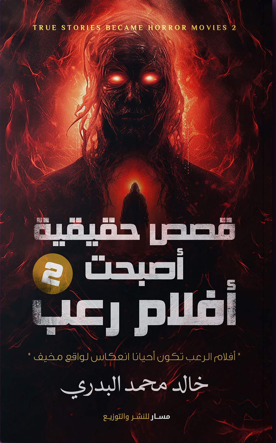 قصص حقيقية أصبحت أفلام رعب ج2