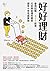 好好理財：善用記帳╳ETF投資，打好與金錢的關係，提早...