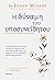Η δύναμη του υποσυνείδητου