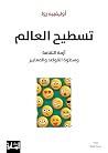 تسطيح العالم: أزم...