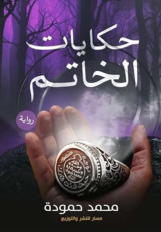 حكايات الخاتم