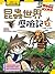 Insect World Adventures 2(Chinese Edition)