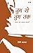 Tum Se Tum Tak (Hindi Edition)