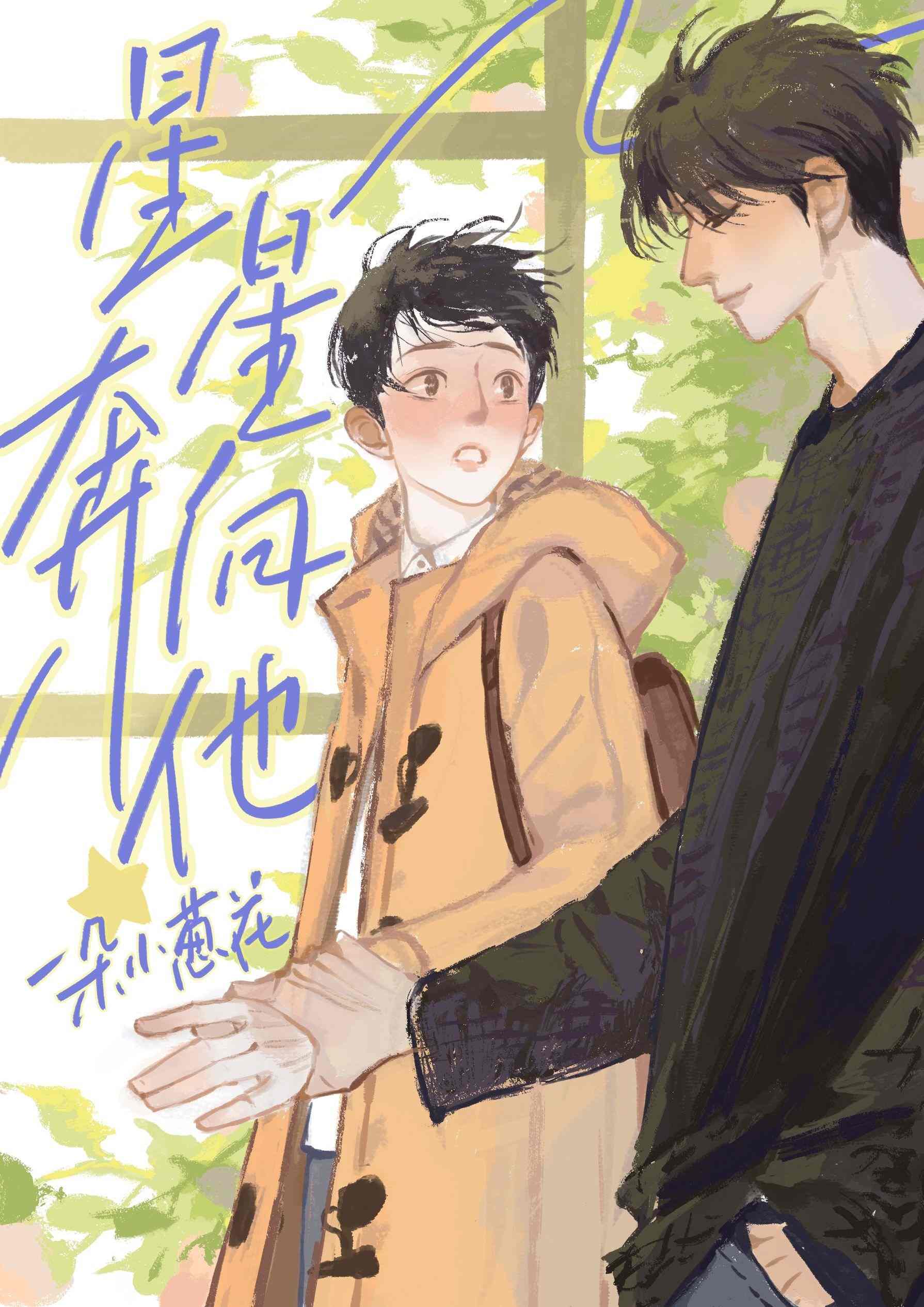 星星奔向他 (Unknown Binding)
