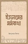 ইসলামের মর্মকথা