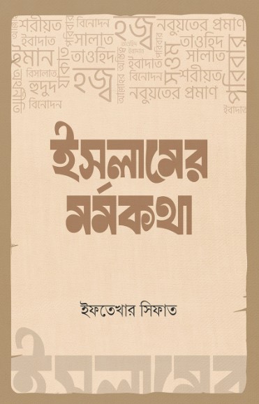 ইসলামের মর্মকথা (Hardcover)
