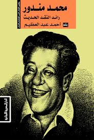 محمد مندور رائد النقد الحديث