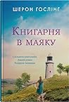 Книгарня в маяку