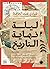 ليلة نهاية التاريخ: دليلك ل...