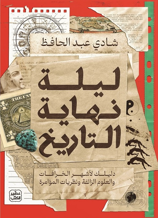 ليلة نهاية التاريخ: دليلك لأشهر الخرافات والعلوم الزائفة ونظريات المؤامرة