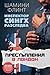 Престъпления в Лондон (Инспектор Сингх разследва, #7)