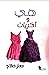 هى وأخريات