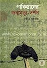 পাকিস্তানের জন্মম...