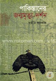 পাকিস্তানের জন্মমৃত্যু-দর্শন