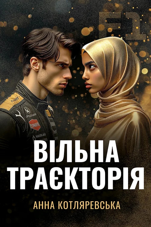 F1: Вільна траєкторія (F1, #4)