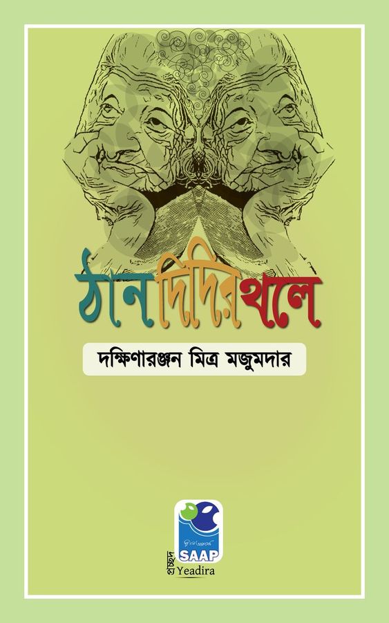 ঠানদিদির থলে