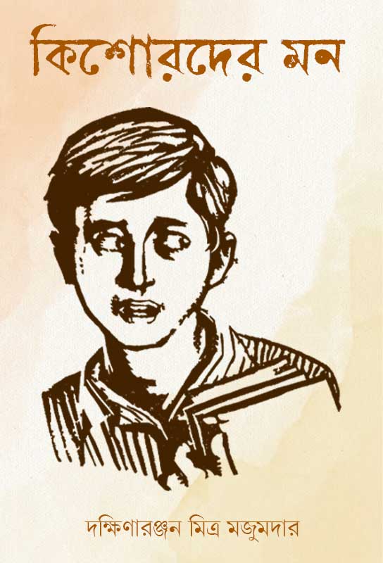 কিশোরদের মন