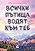 Всички пътища водят към теб