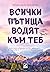 Всички пътища водят към теб