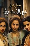 غواني الإسكندرية