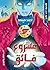 مشروع فائق (أطوار #1)