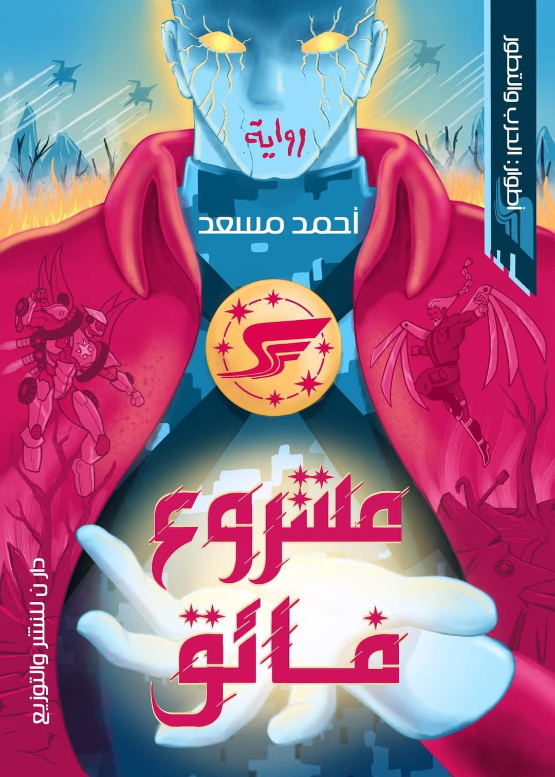 مشروع فائق (أطوار #1)