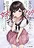 友人に500円貸したら借金のカタに妹をよこしてきたのだけれど、俺は一体どうすればいいんだろう (ファミ通文庫)