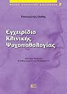 Εγχειρίδιο κλινικής ψυχοπαθολογίας