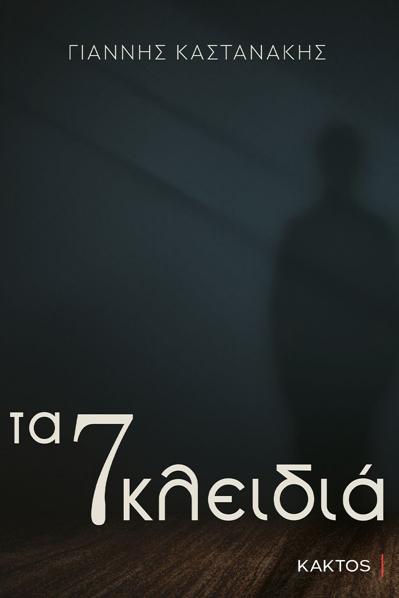 Τα 7 κλειδιά (Paperback)