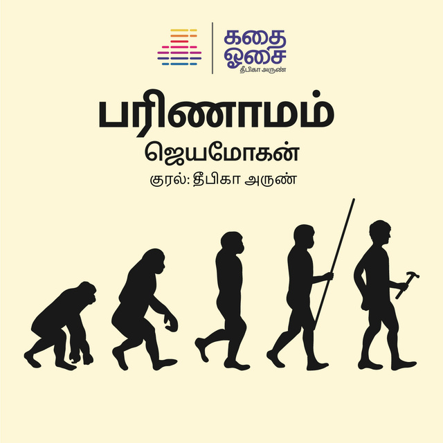 பரிணாமம் [Parinaamam]