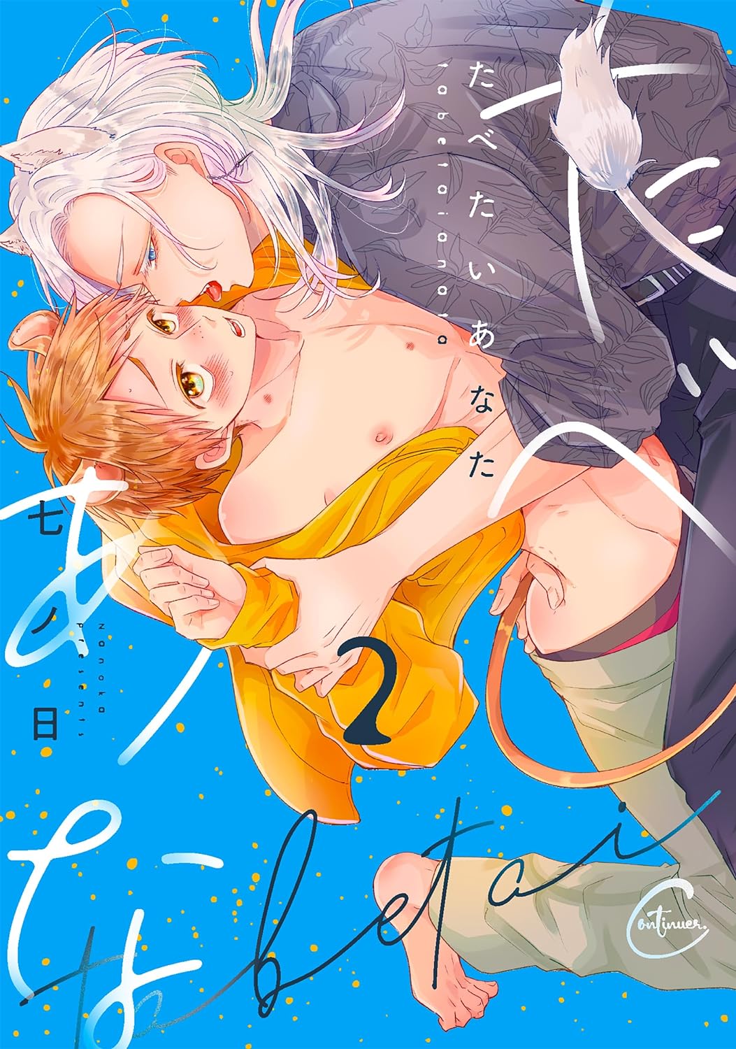 たべたいあなた2 (たべたいあなた, #2)