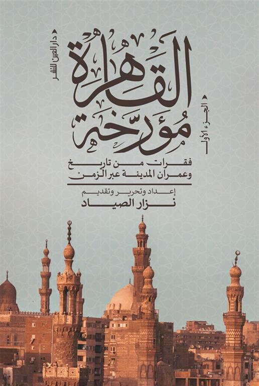 القاهرة مؤرخة - الجزء الأول: فقرات من تاريخ وعمران المدينة عبر الزمن (Paperback)