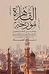 القاهرة مؤرخة الجزء الثاني: مشاهد من ثقافة وتمثيل المدينة عبر الزمن