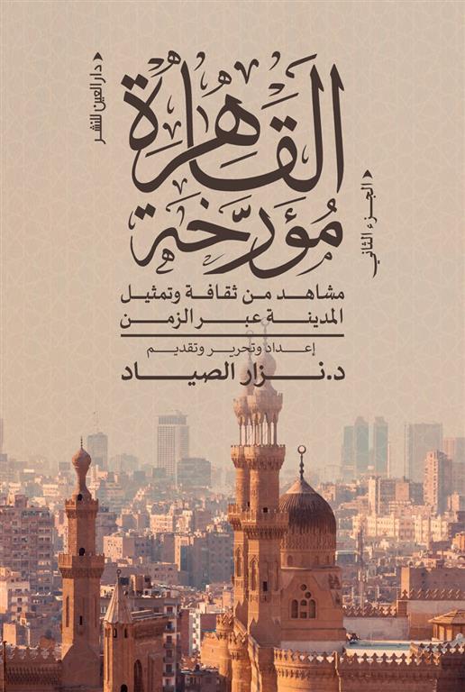 القاهرة مؤرخة الجزء الثاني: مشاهد من ثقافة وتمثيل المدينة عبر الزمن (Paperback)