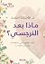 ماذا بعد النرجسي