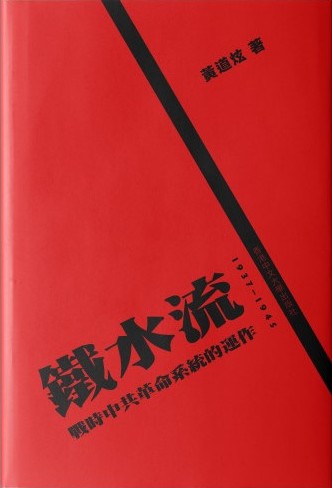 鐵水流：戰時中共革命系統的運作