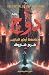 دوچ: عاصمة أرض الجان (دوچ #1)
