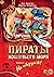 Пираты Кошачьего моря. Книг...