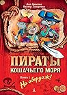 Пираты Кошачьего моря. Книга 1. На абордаж!