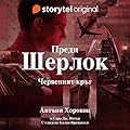 Червеният кръг (Преди Шерлок, #1)